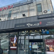 별미지교 인천서구점: 가좌동 한식뷔페 가성비 맛집 자주 가고싶은 곳