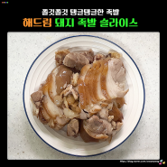 해드림 족발 슬라이스 탱글탱글 쫄깃쫄깃한 맛! 간편식 밀키트