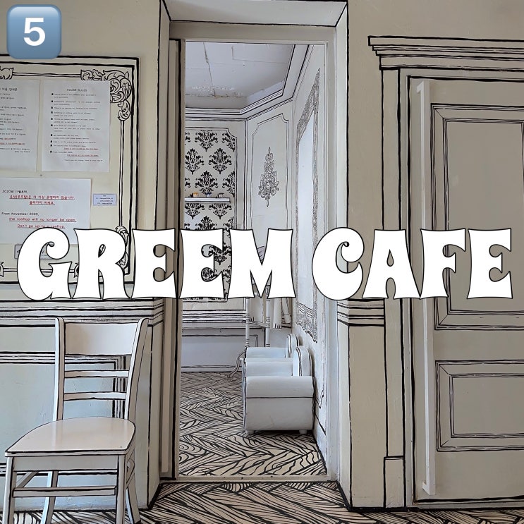 GREEM CAFE 그림카페 2D ART CAFE 연남동 카페 : 네이버 블로그