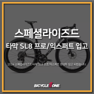 2024 스페셜라이즈드 타막 SL8 프로,익스퍼트 입고 / 수원 로드바이크 & MTB 전문 자전거매장 바이씨클원