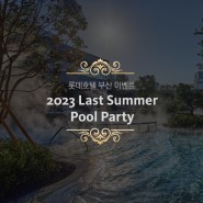 롯데호텔 부산 수영장에서 즐기는 핫한 여름 밤! 2023 LAST SUMMER POOL PARTY