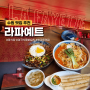 [수원 맛집] 행궁동 "라파예트" 미국식 중식당 / 주차, 메뉴추천