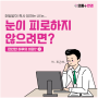 눈이 피로하지 않으려면? 블루라이트 전용 렌즈를 추천합니다!