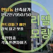 [마포구 상가] 연남동 상가, 홍대역 상가, 연트럴파크 상가 , 연남동 경의선 숲길 상가, 마포구 무권리 상가