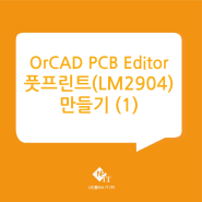 OrCAD PCB Editor 풋프린트(LM2904) 만들기 (1)