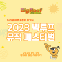 [빅뮤페] 2023 빅루프 뮤직페스티벌 같이 가요! (공연 정보 / 아티스트 소개)
