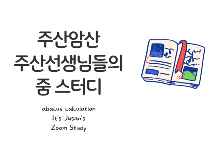 주산공부방/주산방문과외/주산학원 & 주산선생님들의 수업 & 암산짱 주산 줌 스터디후기(230817) : 네이버 블로그