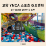 고양 ymca 스포츠 어드벤처, 일산 아기랑 갈만한 곳 추천