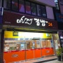 반월당 24시 분식집 오마이김밥24