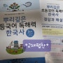 한국사학습은 <뿌리깊은 초등국어 독해력 한국사>로~!