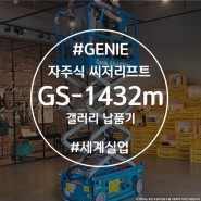 실내용 자주식 씨저 고소작업대 GENIE GS-1432m