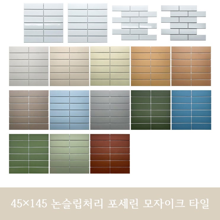 45mm×145mm 표면 논슬립 포세린 17컬러 모자이크 타일-G445시리즈 : 네이버 블로그