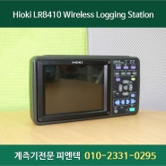 계측기수리 : Hioki LR8410 히오키 무선 로깅스테이션 (Wireless Logging Station) 중고계측기 판매 렌탈 수리