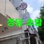 고덕동 초밥 맛집 정담초밥 추천 메뉴