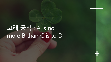 고래 공식 : A is no more B than C is to D : 네이버 블로그