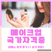 메이크업 국가자격증 원패스 합격 후기 (+ 실기 학원)