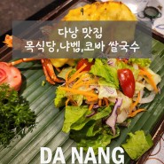 3. 다낭 태교여행 - 다낭 맛집 해산물 전문 목식당, 냐벱, 코바 쌀국수