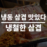 영종도 운서동 냉철한 삼겹 내돈내산 솔직 후기