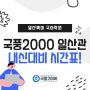 [일산백마 국어학원] 국풍2000 일산관 내신대비 시간표!