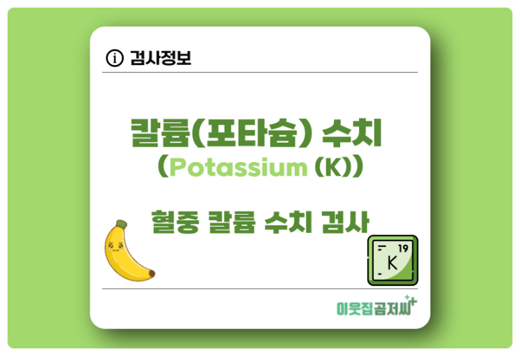 포타슘 수치 Potassium K 칼륨 검사 관련 질환 알아보기 : 네이버 블로그