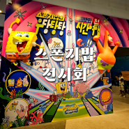 용산역 용산 아이파크몰 '스폰지밥의 우당탕탕 시간여행' 전시회 방문