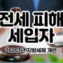 전세 피해 세입자, 경매 낙찰땐 보증금 뺀 차액만 낼 수 있다.(링크)