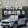 2024년 미니쿠퍼 컨트리맨 S #멜팅실버 #몰트브라운시트 출고기 [인천 계양전시장 김지영sc]