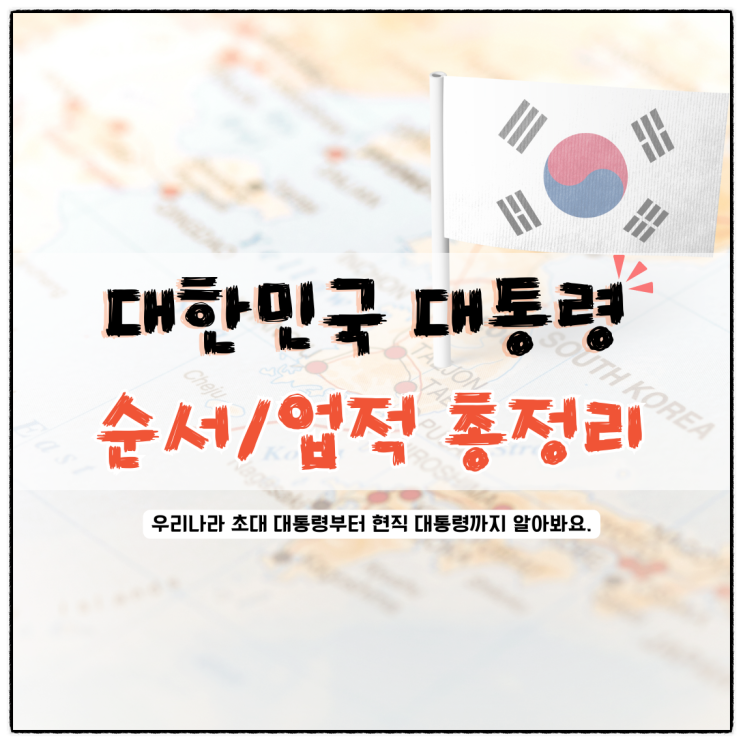 역대 대한민국 대통령 순서 및 업적 총정리 : 네이버 블로그