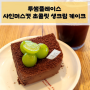 투썸플레이스 신메뉴 샤인머스캣 초콜릿 생크림 케이크
