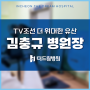 김충규 병원장 TV조선 '더 위대한 유산' 방송 촬영 - 귤현동허리병원 인천더드림병원