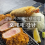 강남역 카츠 냉우동 웨이팅 맛집 [ 오제제 강남 ]