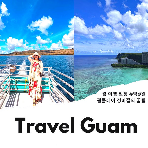 괌 자유여행 일정 4박5일 여행코스 괌플레이 : 네이버 블로그