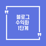 블로그 수익화 (체험단 사이트, 진행과정, 당첨팁, 느낀점)