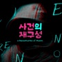 <길 위의 악마> 신림동 공원 강간살인 사건