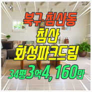 북구 침산동 침산화성파크드림 아파트경매/대구 아파트 경매