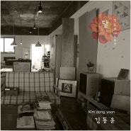 김동윤. SINGLE ALBUM .달 (The Moon)