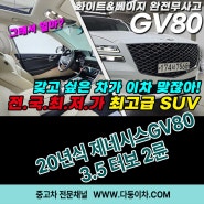 드디어 떳다! 최고급 SUV 제네시스 GV80 완전무사고 전국 최저가 !