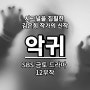 김은희 작가 SBS 드라마 악귀 출연진 방영정보