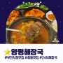 부천시청 중동 24시 국밥 맛집 '양평해장국' 밥집 술집