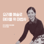 테이블 위 마법사 한국식문화디자인협회 이수연 회장