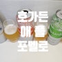 호가든 애플, 포멜로, 오리지널 비교 시음. feat)써머스비