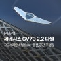 [시승기] 2023 제네시스 GV70 2.2 디젤 - 옵션 및 시승기 (AWD, 파퓰러패키지I, 18인치, 카프리블루)