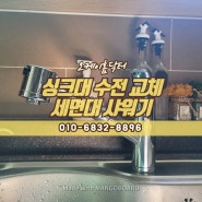 의정부 도봉구 노원구 싱크대수전 교체 비용, 주방 씽크대 수도꼭지 고장 누수