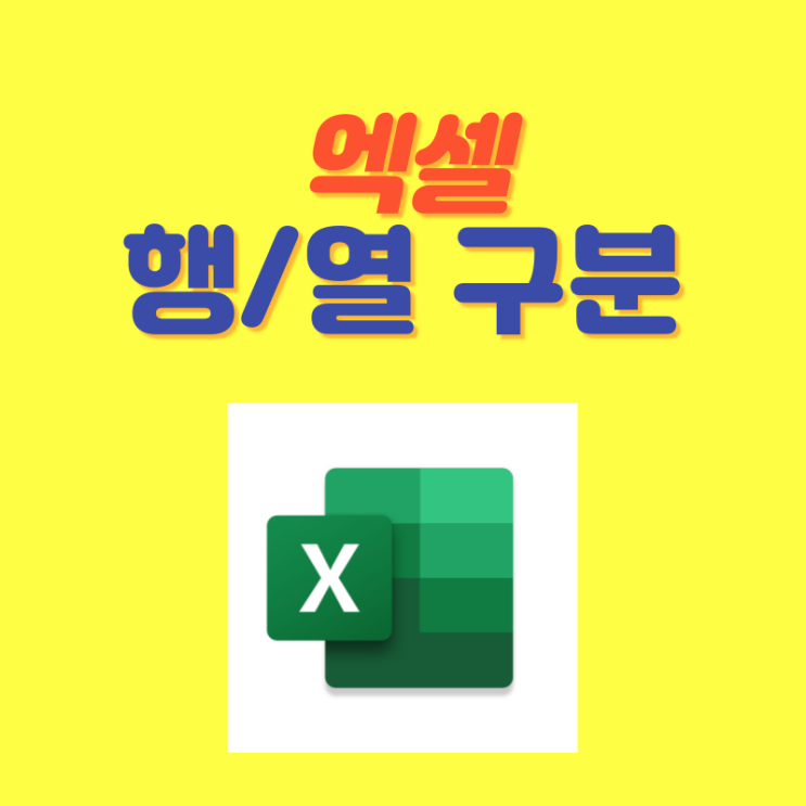 엑셀 행(Row), 열(Column) 뜻 알아보기 (헷갈릴 때 외우는 법) : 네이버 블로그
