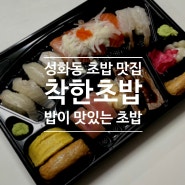 [밥집/포장] 청주 성화동 맛집 초밥 맛집 '착한 초밥'