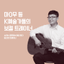 K예술가들의 보컬트레이너 임선호 보컬트레이너