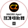 INNORIX Agent 프로그램 삭제 방법