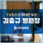 마전동정형외과 인천더드림병원 김충규 병원장 TV조선 더 위대한 유산 자문의 출연 방송 촬영