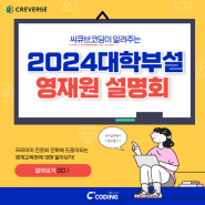[씨큐브코딩]2024 대학부설 영재원 전형설명회 소식