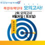 제2회 북경대/복단대 모의고사 실시(8월26일)